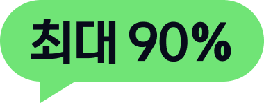 최대 90%