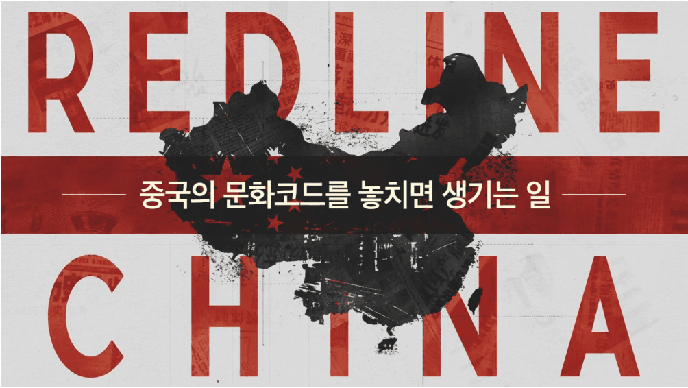 중국 비즈니스 인사이트 콘텐츠 REDLINE CHINA