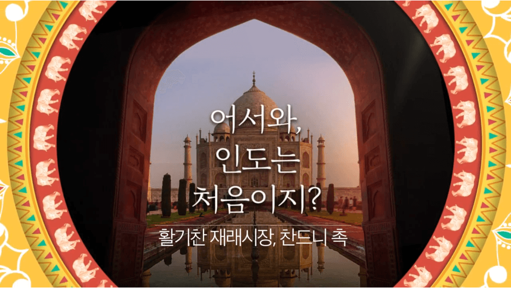 인도 현지 인사이트 콘텐츠